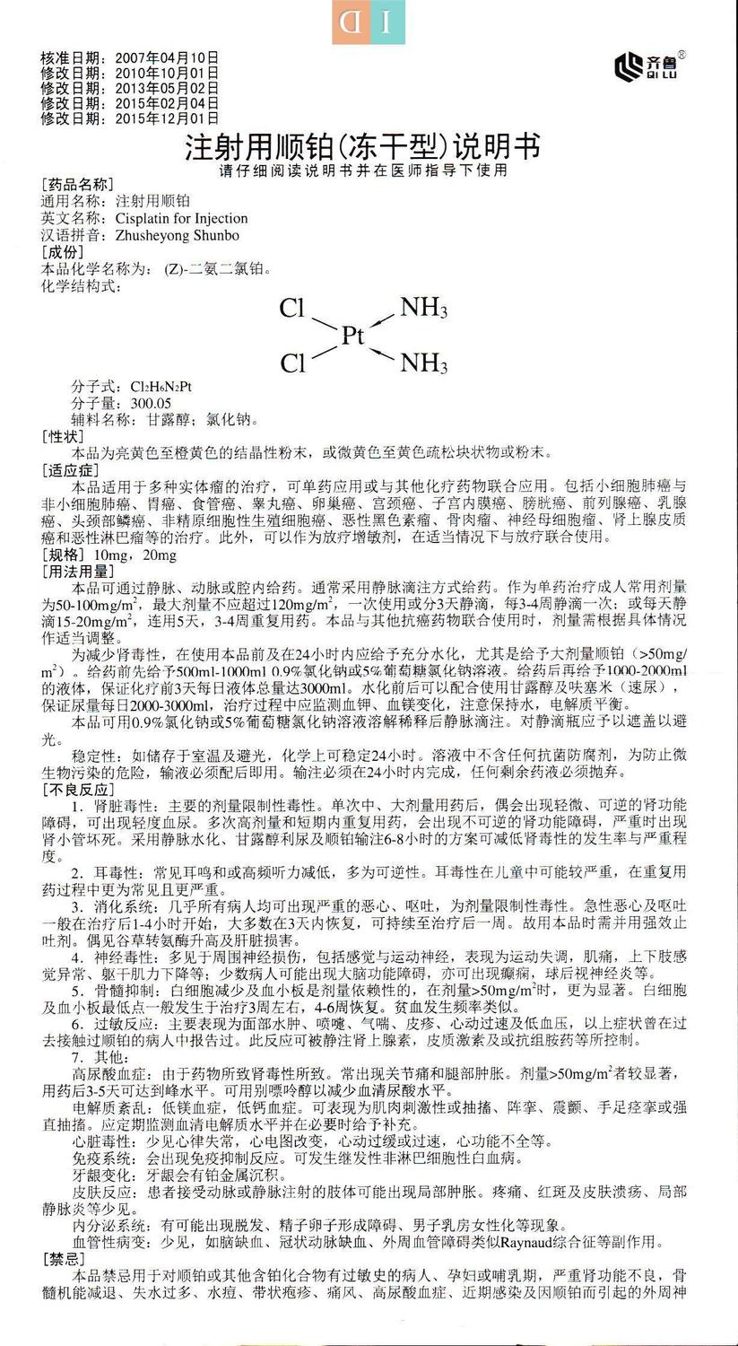 注射用顺铂(冻干型)说明书[10mg/20mg]