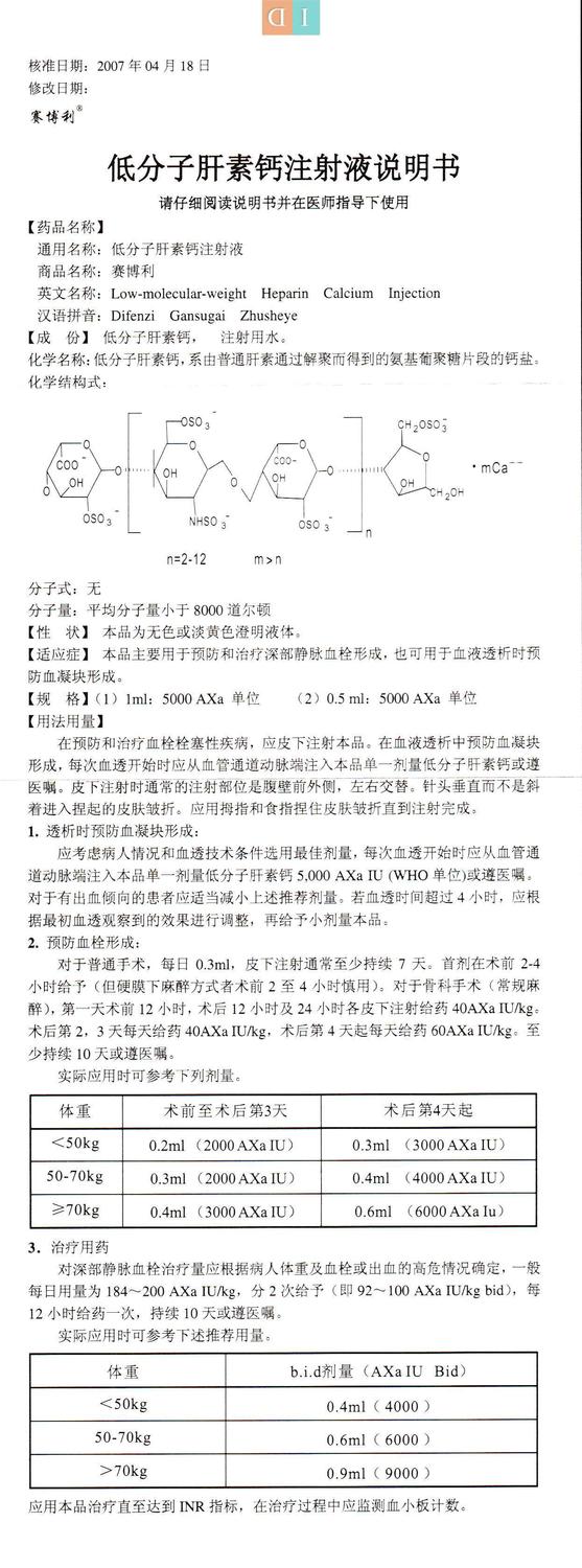 低分子肝素钙注射液说明书赛博利1ml5000axa05ml5000axa