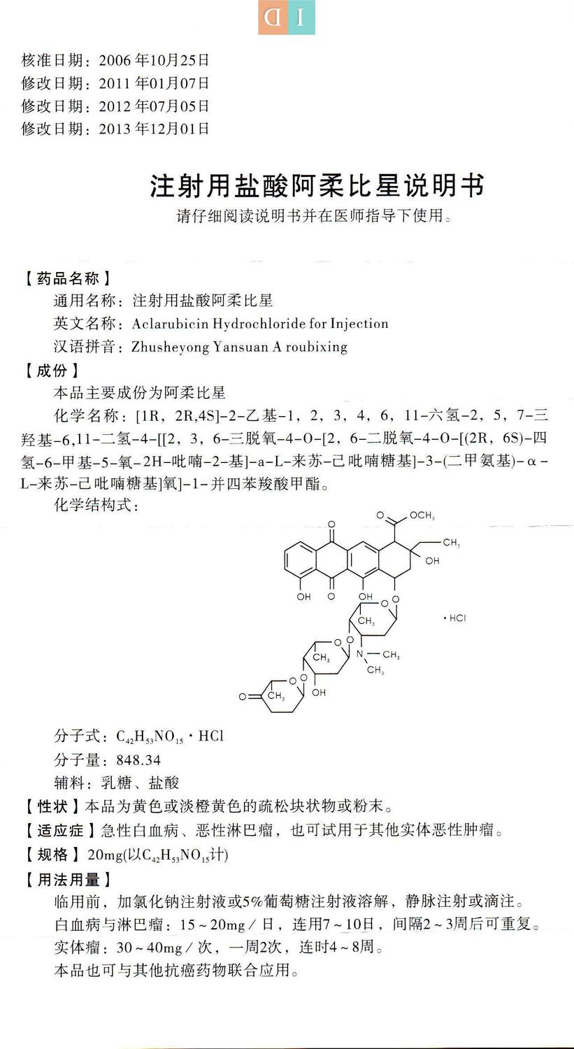 注射用盐酸阿柔比星说明书[20mg]