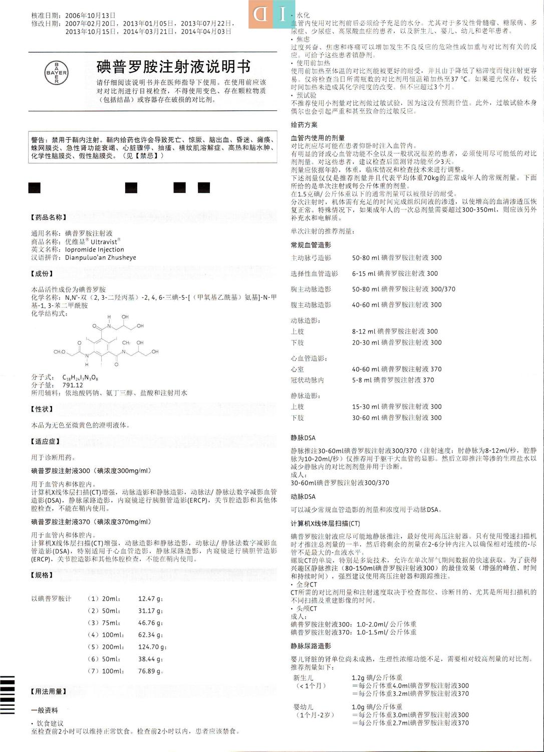 碘普罗胺注射液说明书(优维显[20ml12.47g/50ml31.17g/50ml38.