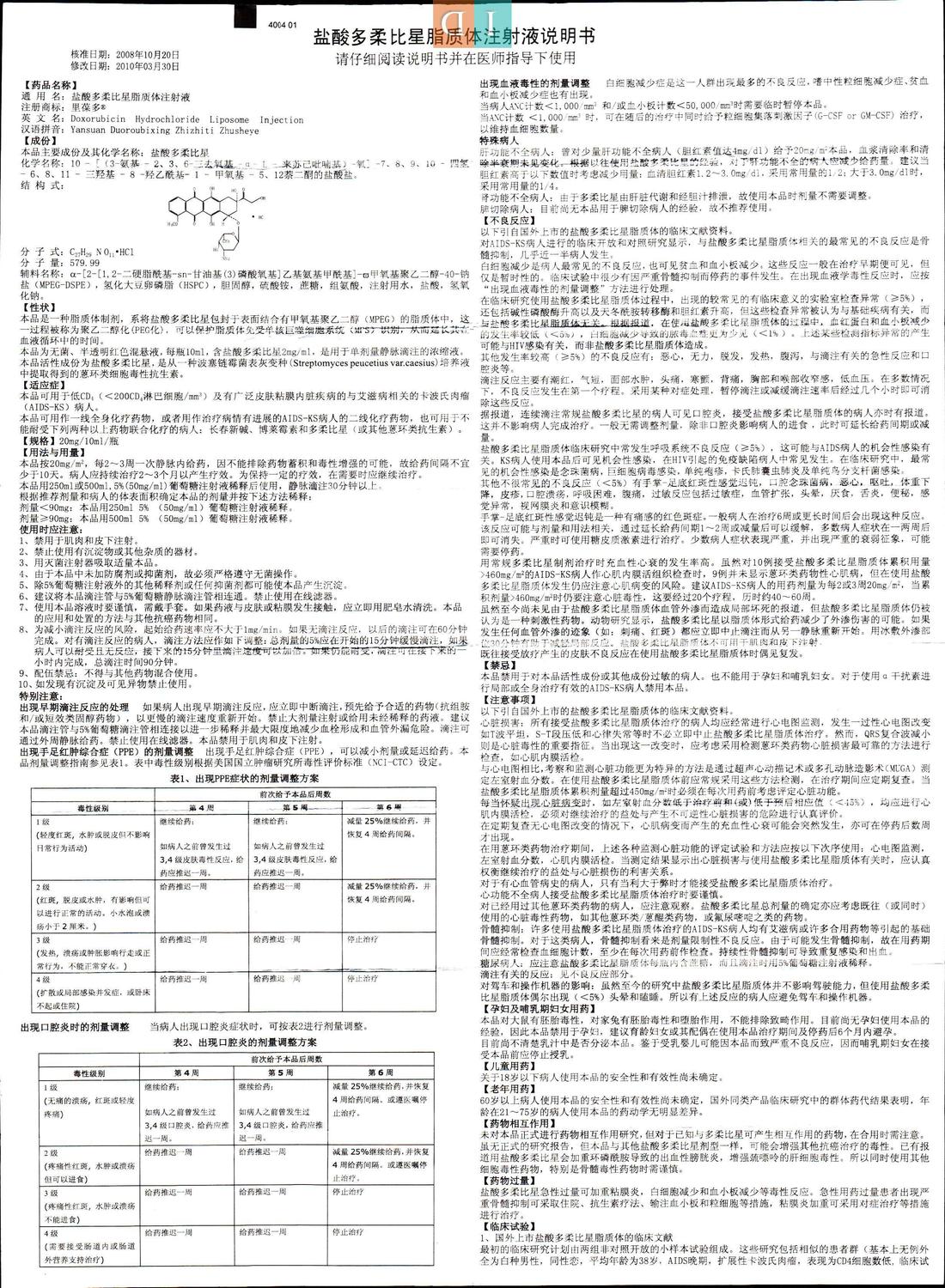 盐酸多柔比星脂质体注射液说明书里葆多10ml20mg