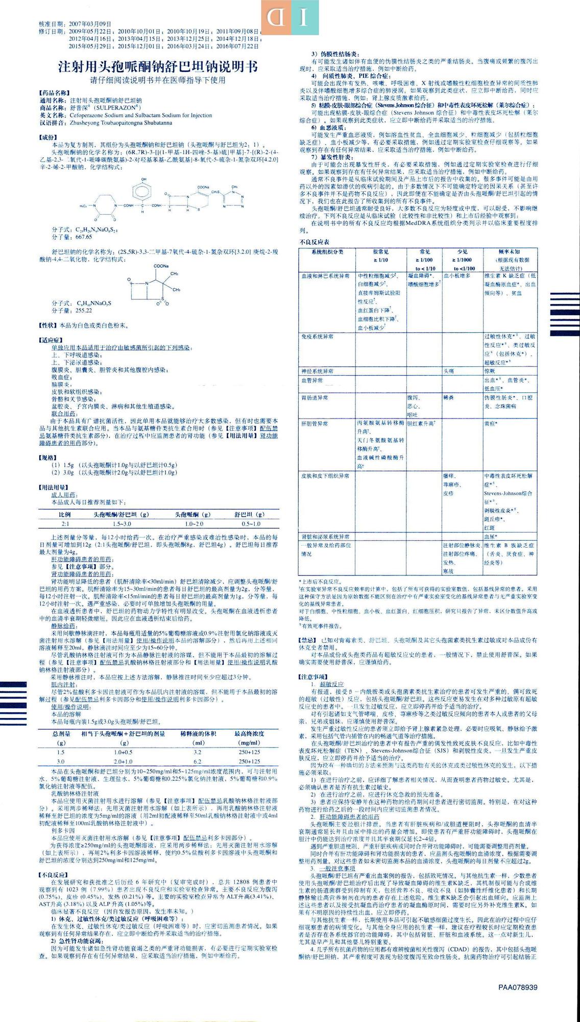 注射用头孢哌酮钠舒巴坦钠说明书(舒普深sulperazon)