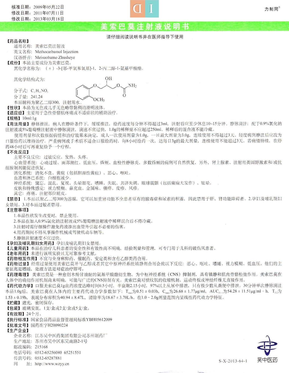 美索巴莫注射液说明书力制同10ml1g