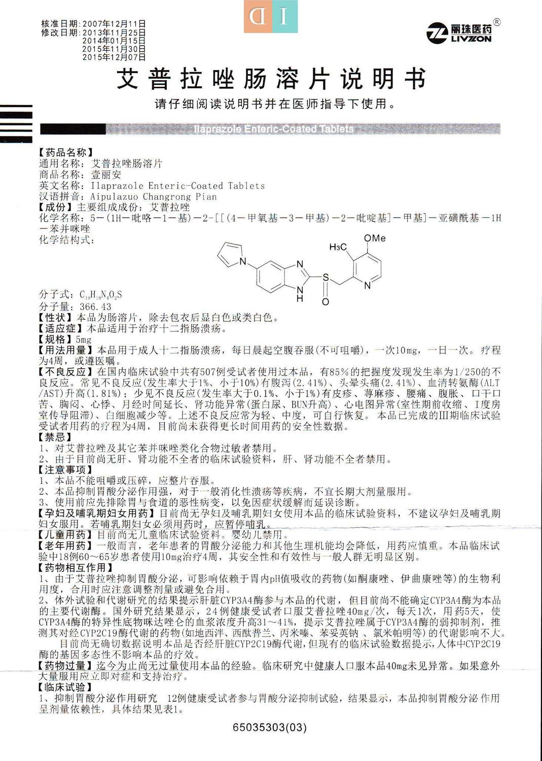 艾普拉唑肠溶片说明书(壹丽安[5mg]