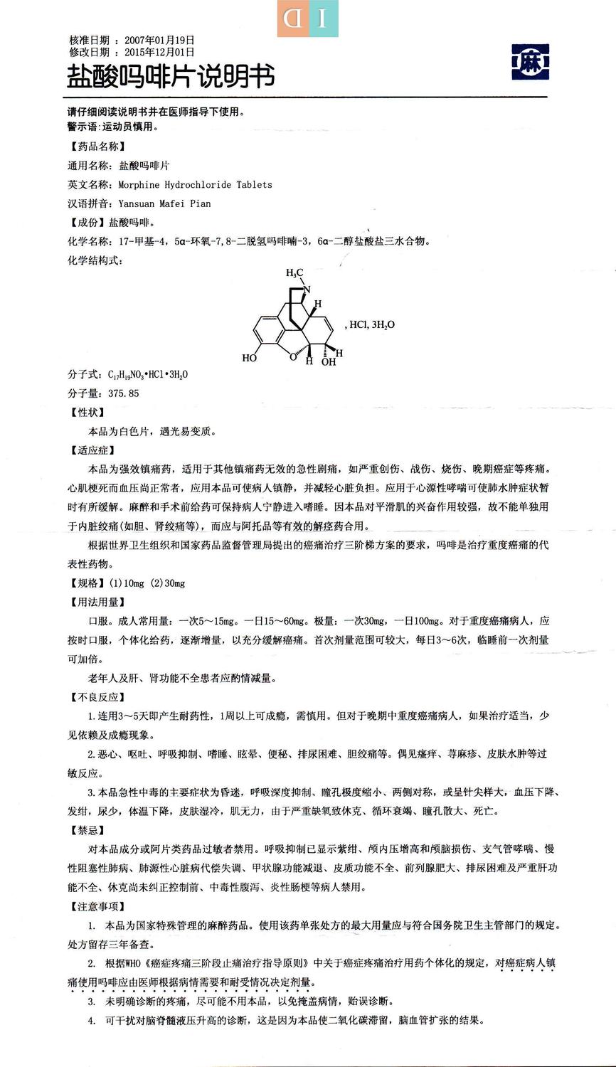 【麻】盐酸吗啡片说明书[10mg/30mg]