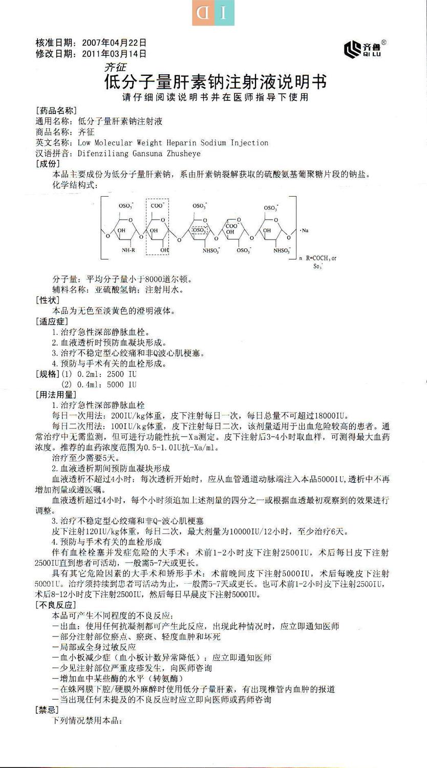 低分子肝素钠注射液说明书齐征02ml2500iu04ml5000iu