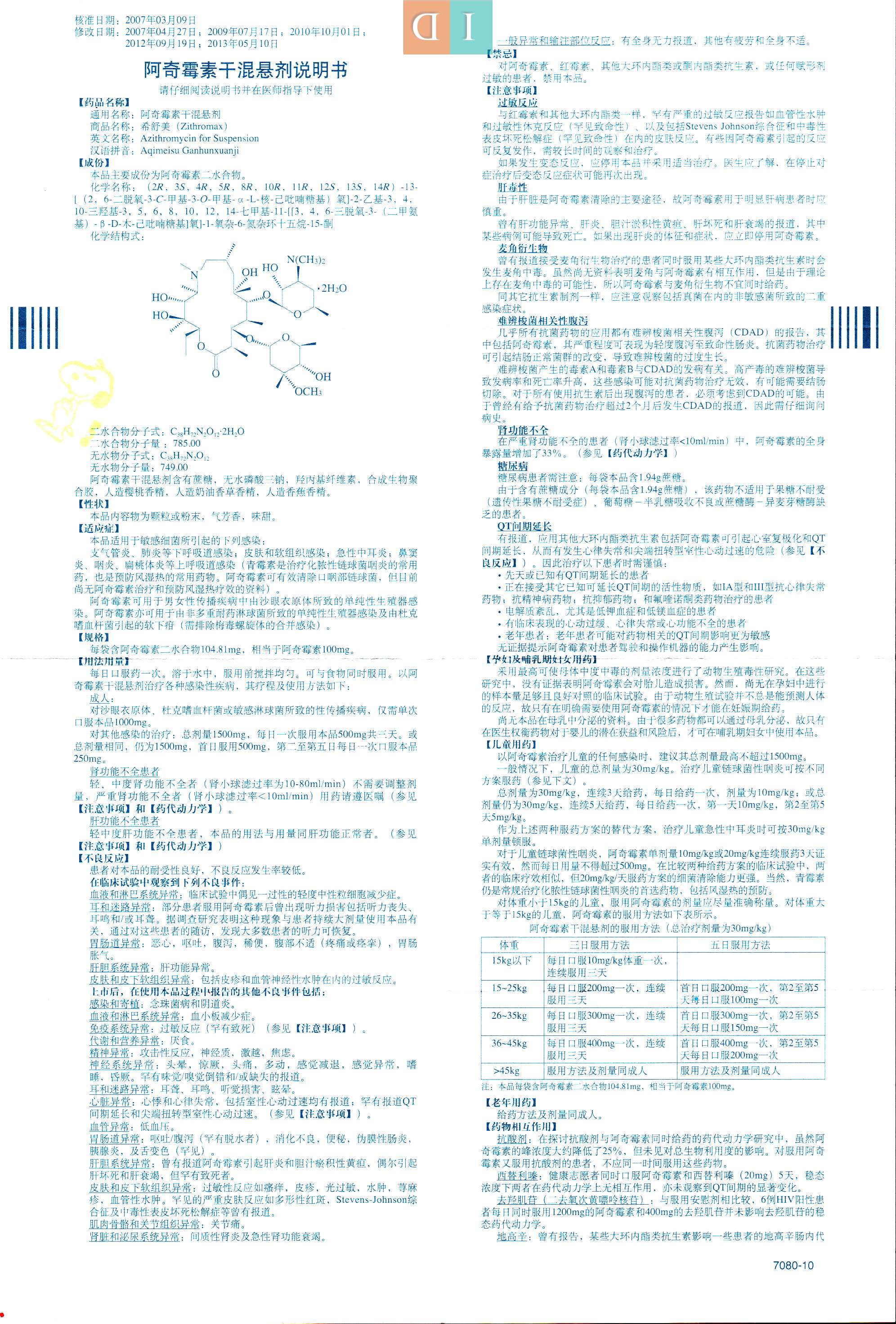 阿奇霉素干混悬剂说明书希舒美zithromax100mg