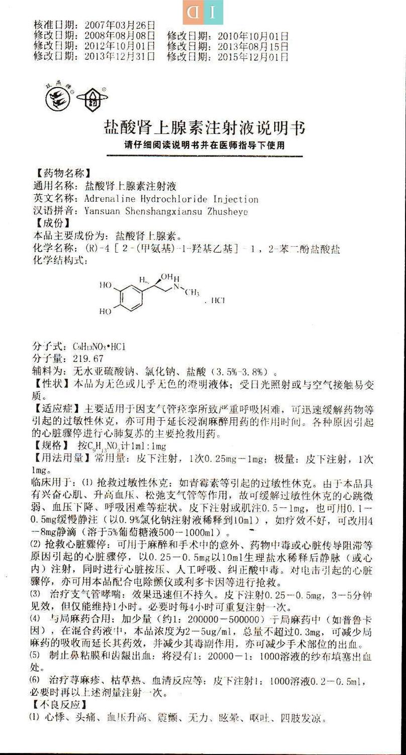 盐酸肾上腺素注射液说明书[1ml1mg]