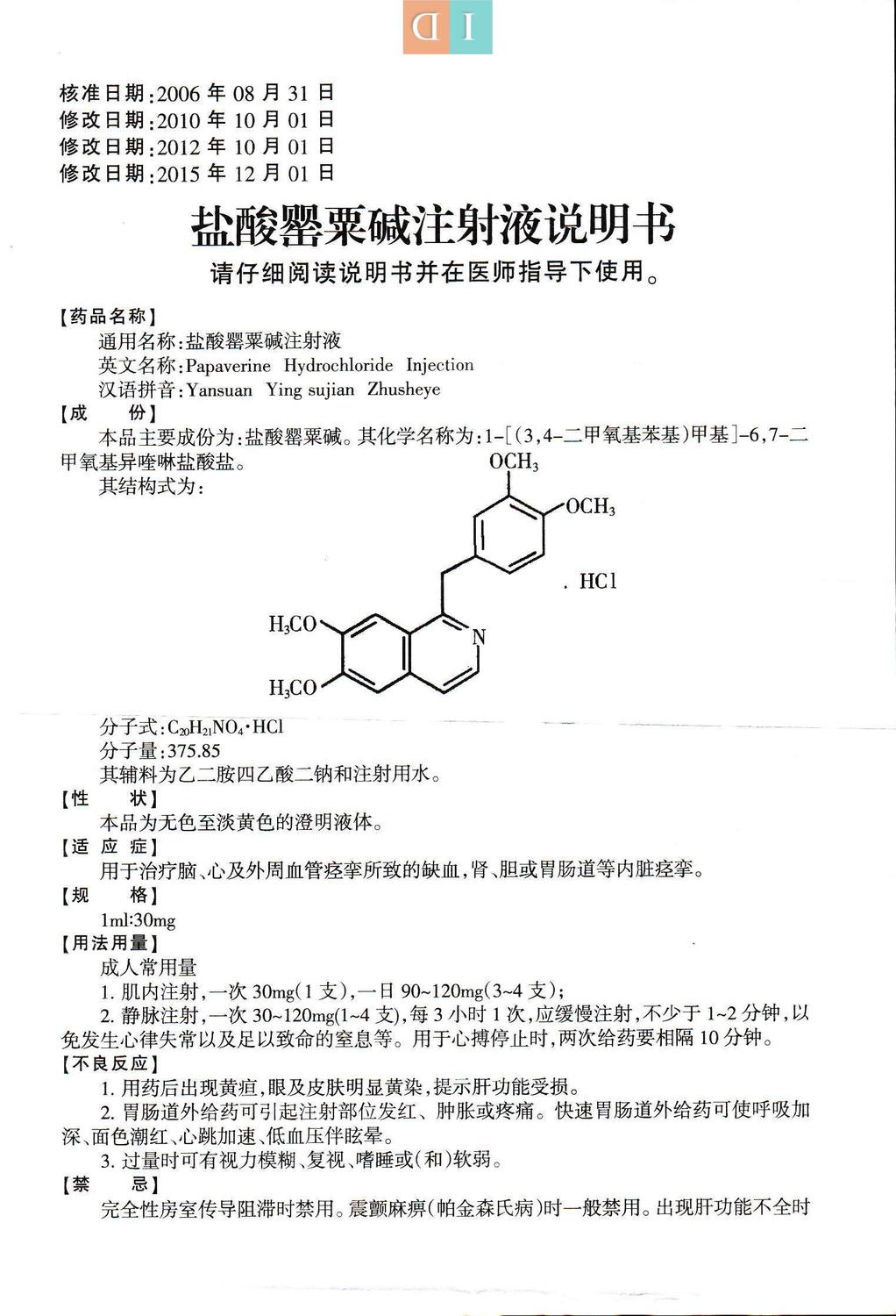 盐酸罂粟碱注射液说明书1ml30mg